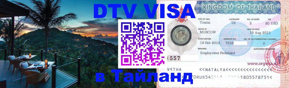 Купить DTV визу в Таиланд Купить DTV визу в Таиланд